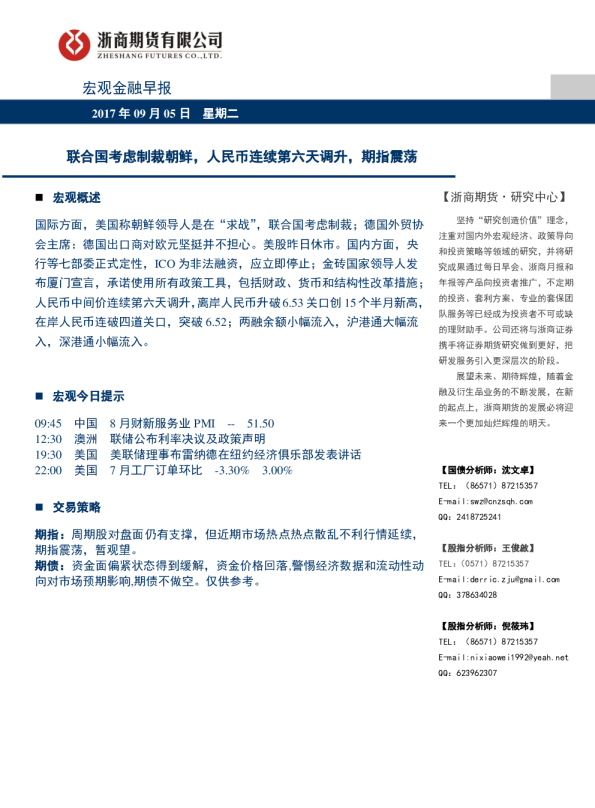 宏观金融早报：联合国考虑制裁朝鲜，人民币连续第六天调升，期指震荡