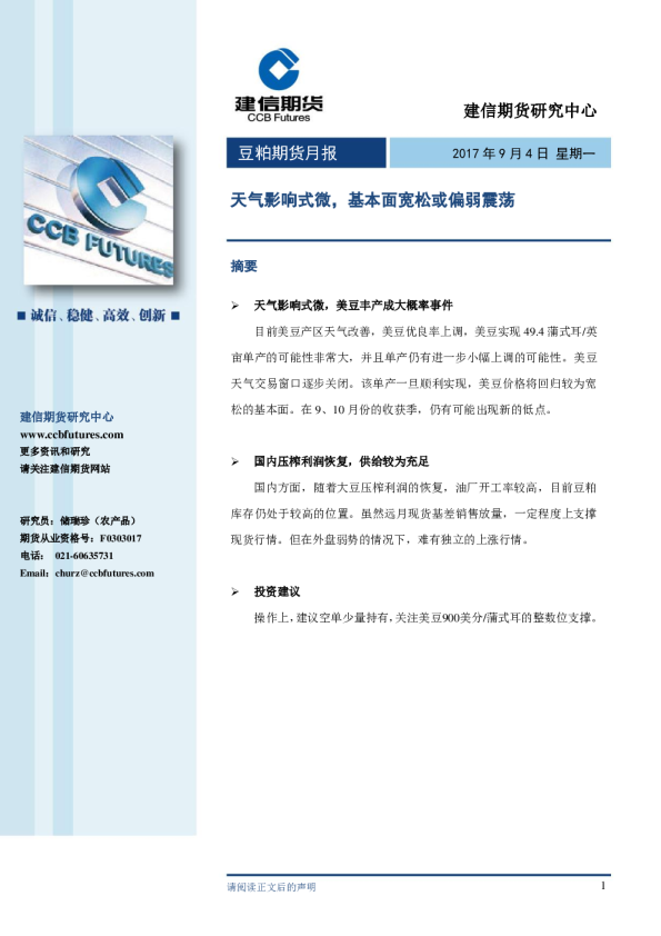 豆粕期货月报 ：天气影响式微，基本面宽松或偏弱震荡