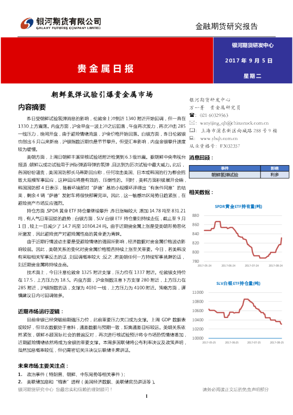 贵金属日报：朝鲜氢弹试验引爆贵金属市场