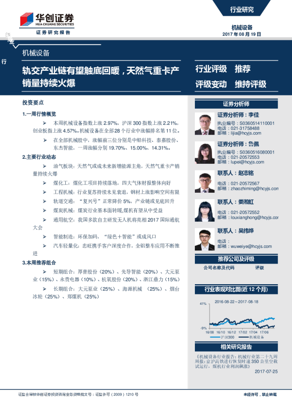 机械设备行业周报：轨交产业链有望触底回暖 天然气重卡产销量持续火爆