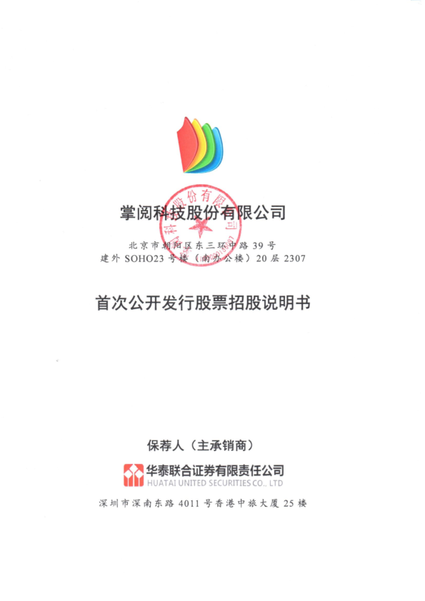 掌阅科技：首次公开发行股票招股说明书