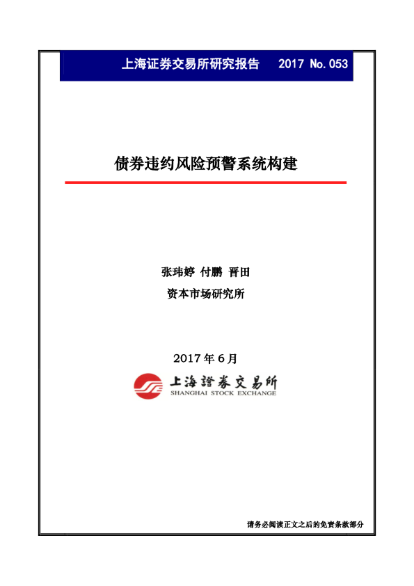 债券违约风险预警系统构建