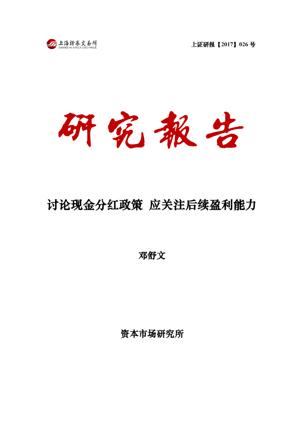 讨论现金分红政策 应关注后续盈利能力