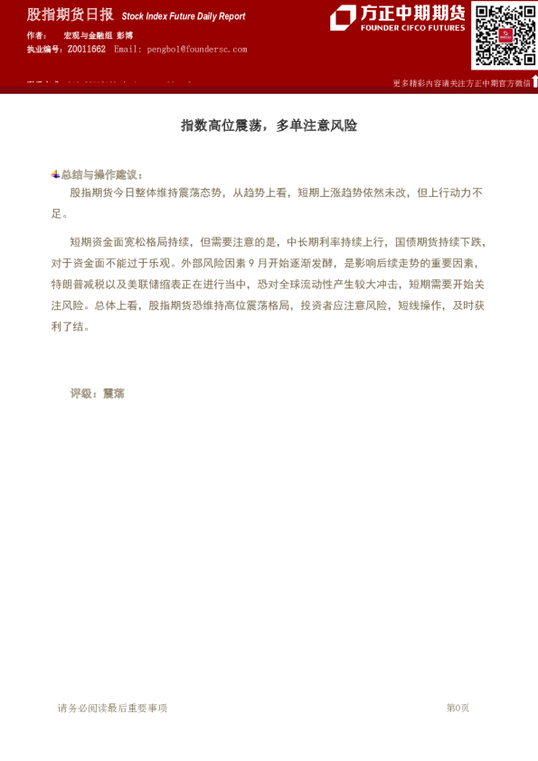 股指期货日报：指数高位震荡，多单注意风险