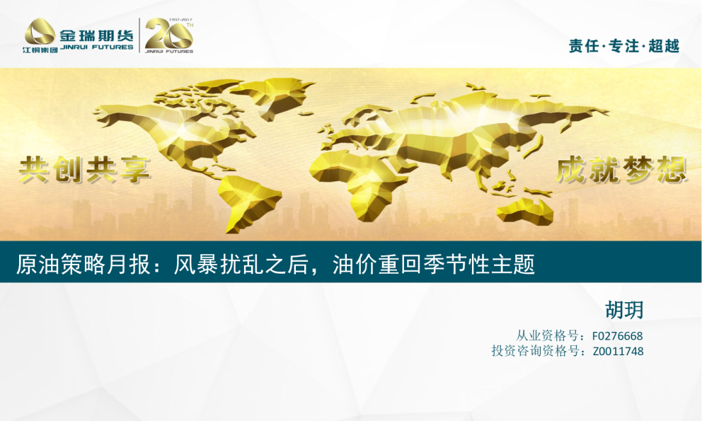 原油策略月报：风暴扰乱之后，油价重回季节性主题
