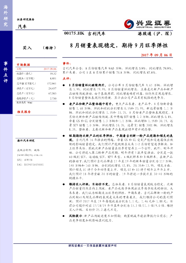8月销量表现稳定，期待9月旺季弹性
