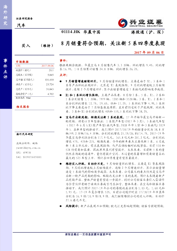 8月销量符合预期，关注新5系四季度表现