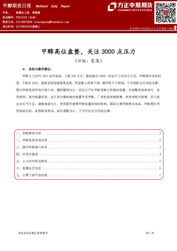 甲醇期货日报：甲醇高位盘整，关注3000点压力