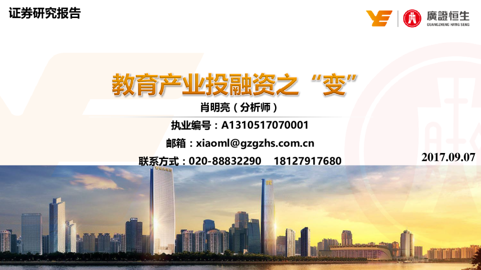 教育行业深度报告：教育产业投融资之“变”