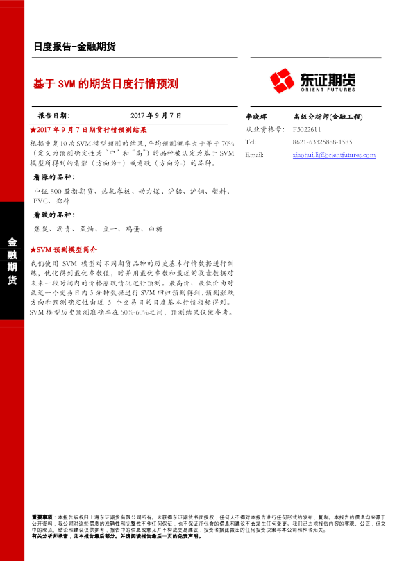金融期货：基于SVM的期货日度行情预测
