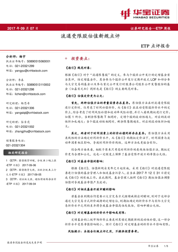 ETP点评报告：流通受限股估值新规点评