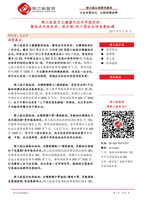 新三板医疗大健康行业半年报分析：整体成长性良好，技术型/风口型企业迎发展机遇