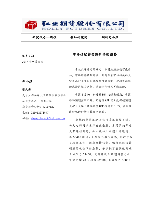 弘业期货：市场情绪推动铜价持续强势