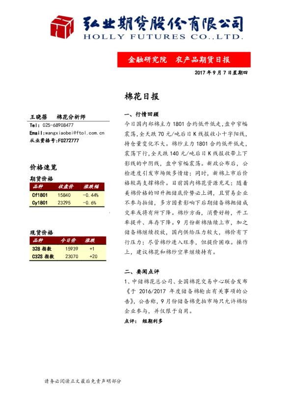 弘业期货棉花日报