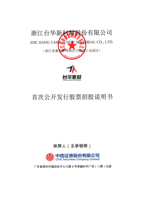 台华新材：首次公开发行股票招股说明书