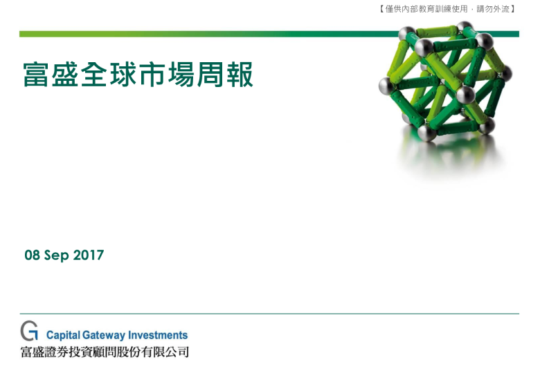 富盛全球市场周报