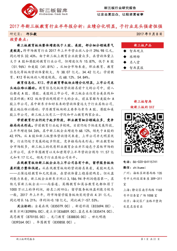 2017年新三板教育行业半年报分析：业绩分化明显，子行业龙头强者恒强