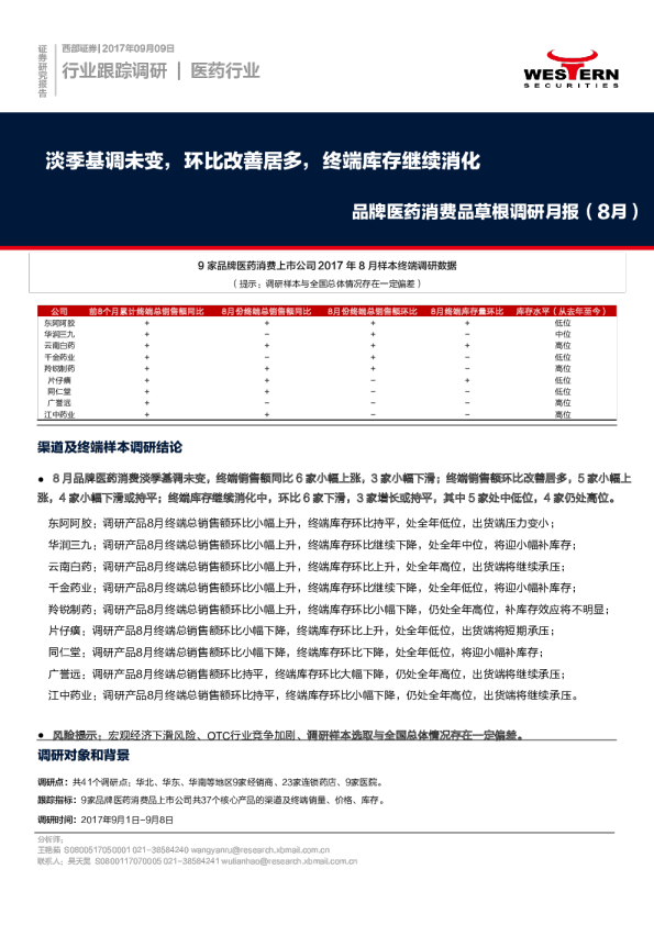 品牌医药消费品草根调研月报（8月）：淡季基调未变，环比改善居多，终端库存继续消化