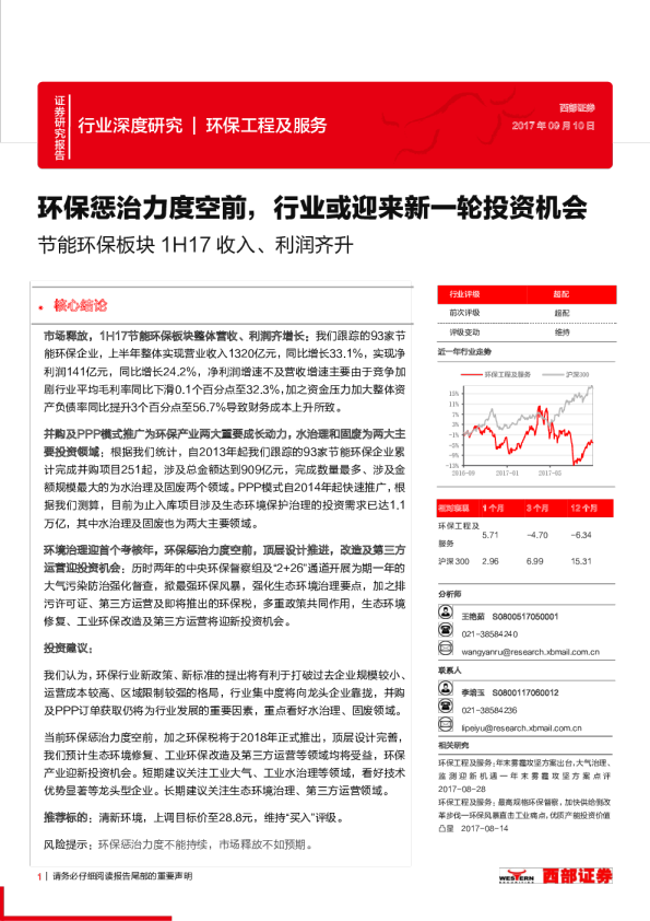 环保工程及服务行业深度研究：环保惩治力度空前，行业或迎来新一轮投资机会 节能环保板块1H17收入、利润齐升