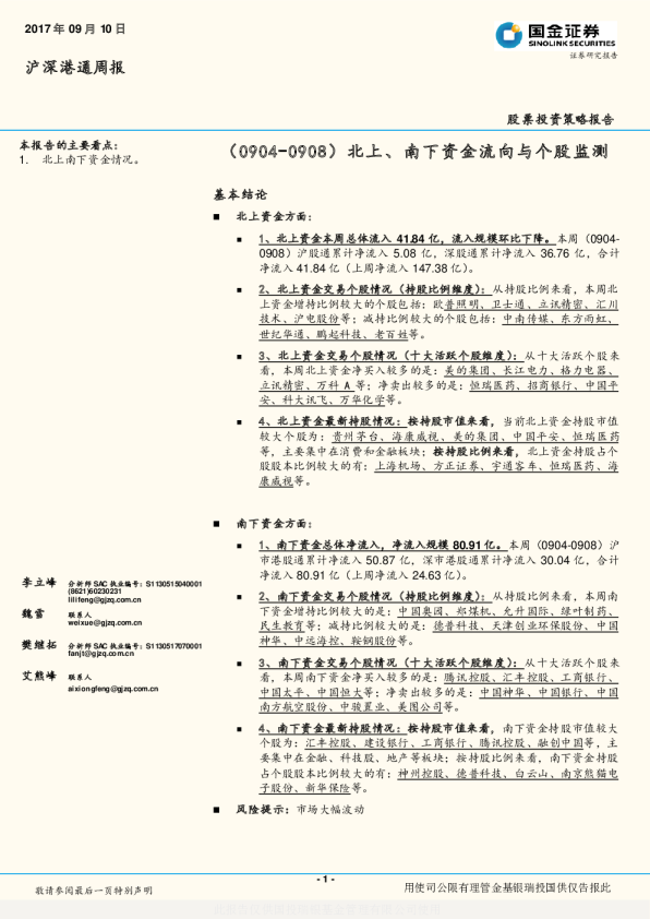 股票投资策略报告：北上、南下资金流向与个股监测