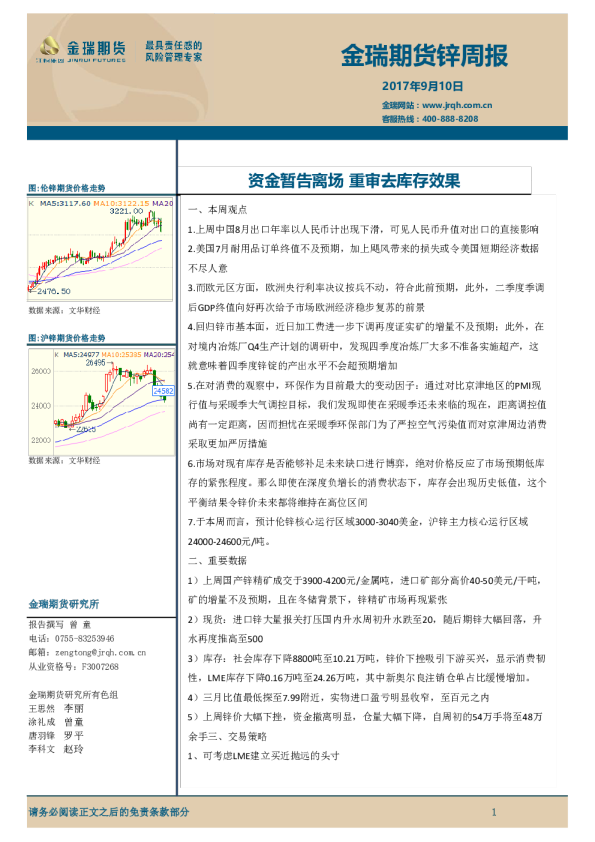 锌周报：资金暂告离场 重审去库存效果