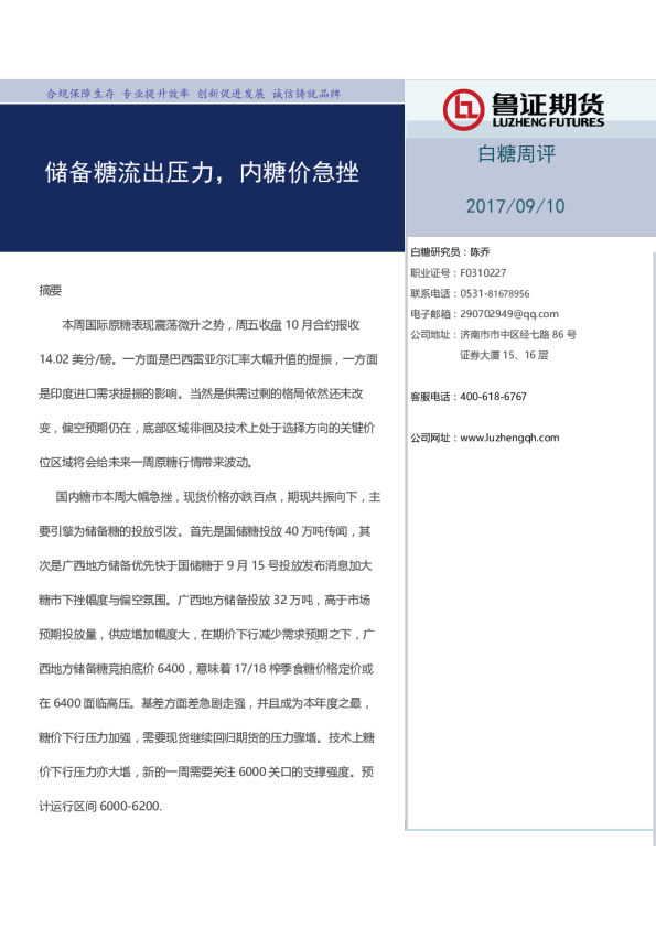 白糖周评：储备糖流出压力，内糖价急挫