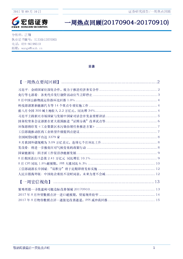 宏信证券一周热点回顾