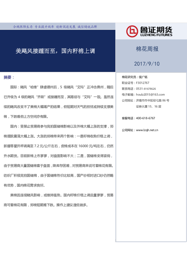 棉花周报：美飓风接踵而至，国内籽棉上调