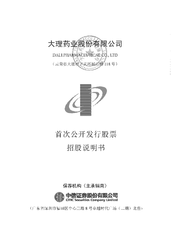 大理药业：首次公开发行股票招股说明书