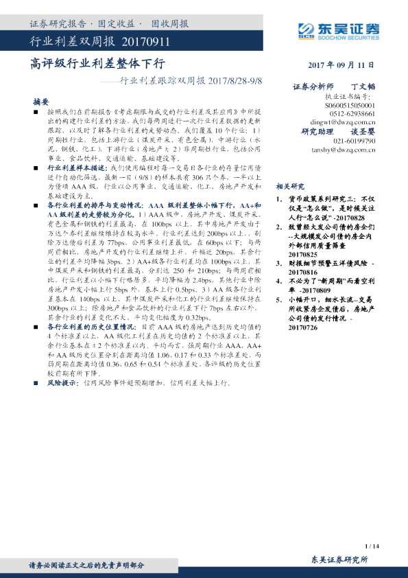 行业利差跟踪双周报：高评级行业利差整体下行