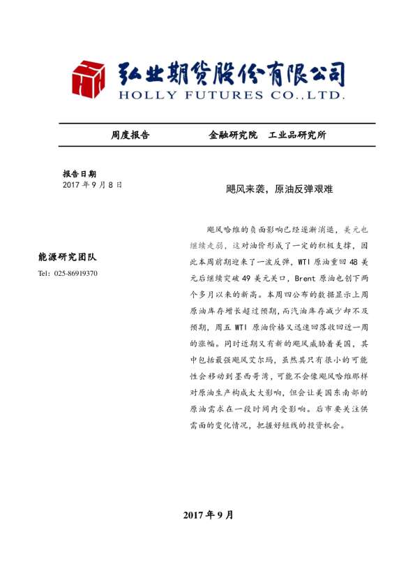 周度报告：飓风来袭，原油反弹艰难
