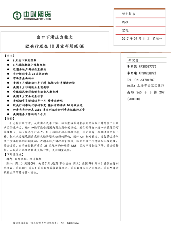 宏观周报：出口下滑压力较大 欧央行或在10月宣布削减QE