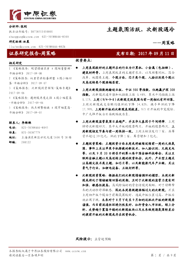 周策略：主题氛围活跃，次新股遇冷