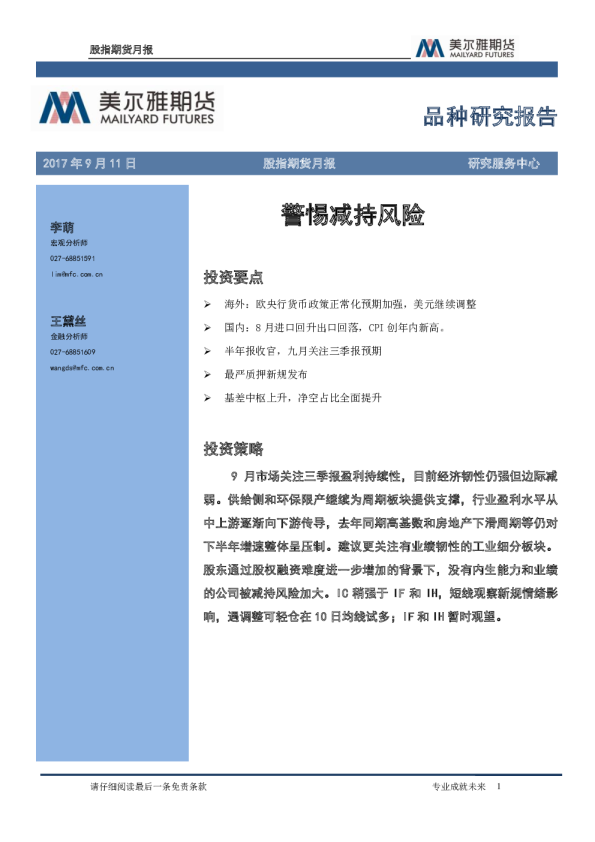 股指期货月报：警惕减持风险