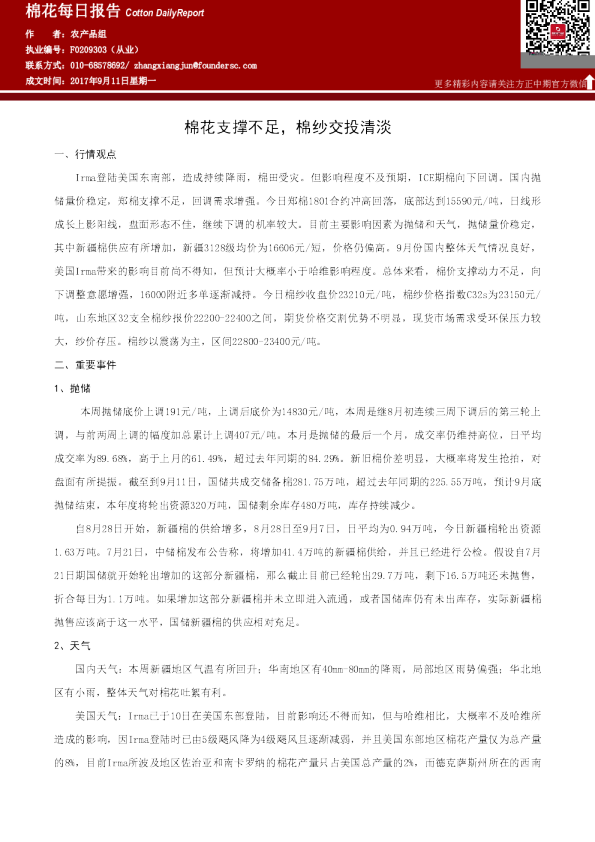 棉花每日报告：棉花支撑不足，棉纱交投清淡