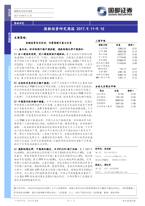 国都证券国都投资研究周报
