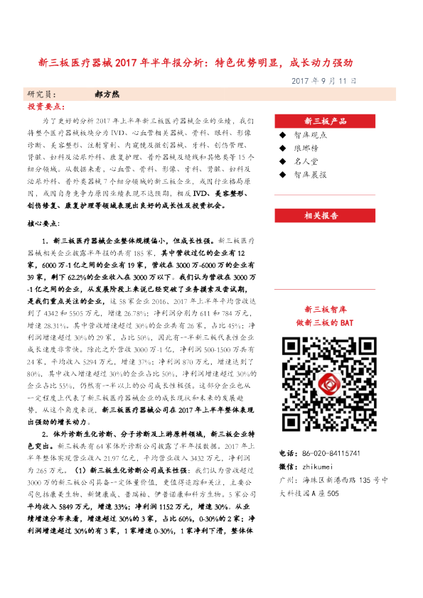 新三板医疗器械2017年半年报分析：特色优势明显，成长动力强劲