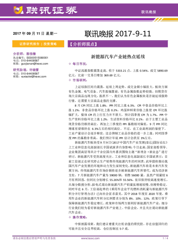 联讯晚报：新能源汽车产业链热点延续
