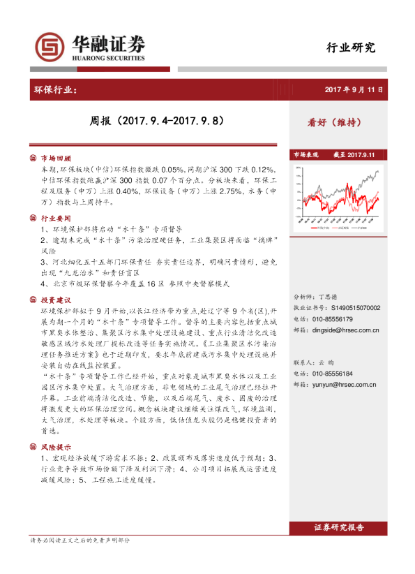 华融证券环保行业周报20170911