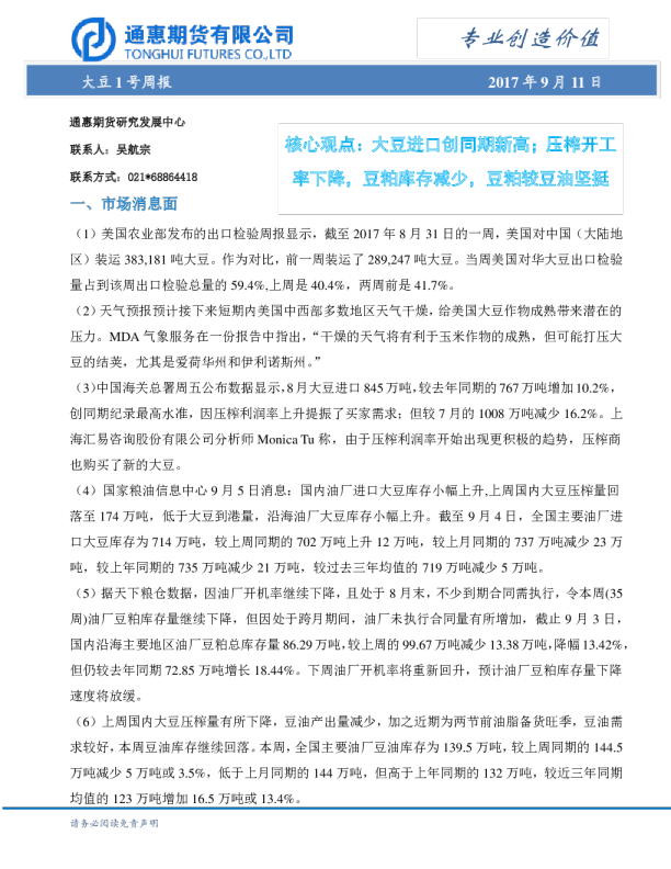 通惠期货大豆1号周报