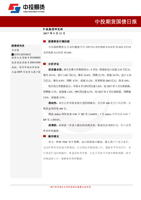 中投期货国债日报