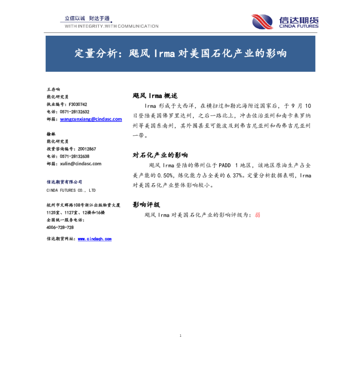 定量分析：飓风Irma对美国石化产业的影响
