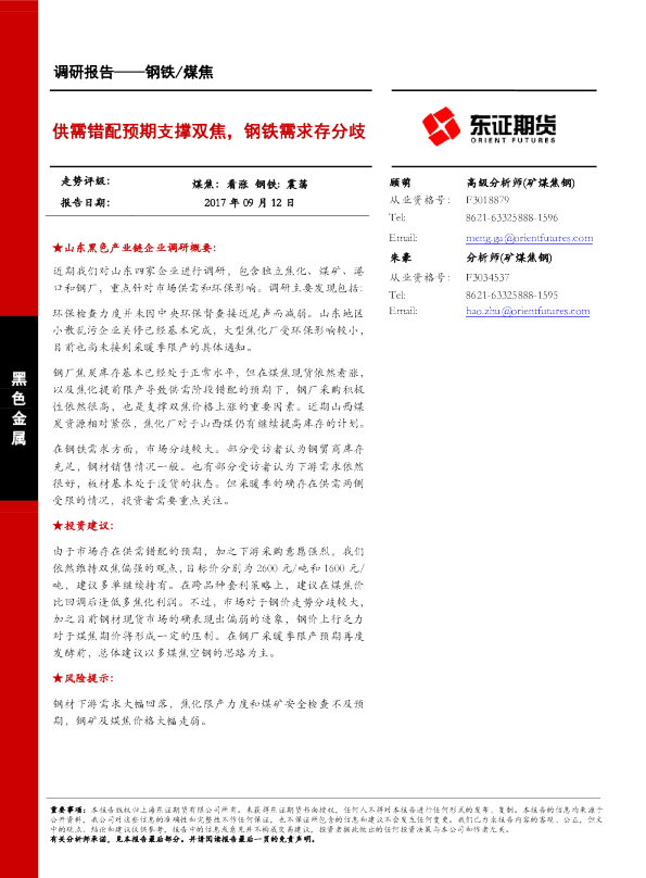 钢铁/煤焦：供需错配预期支撑双焦，钢铁需求存分歧
