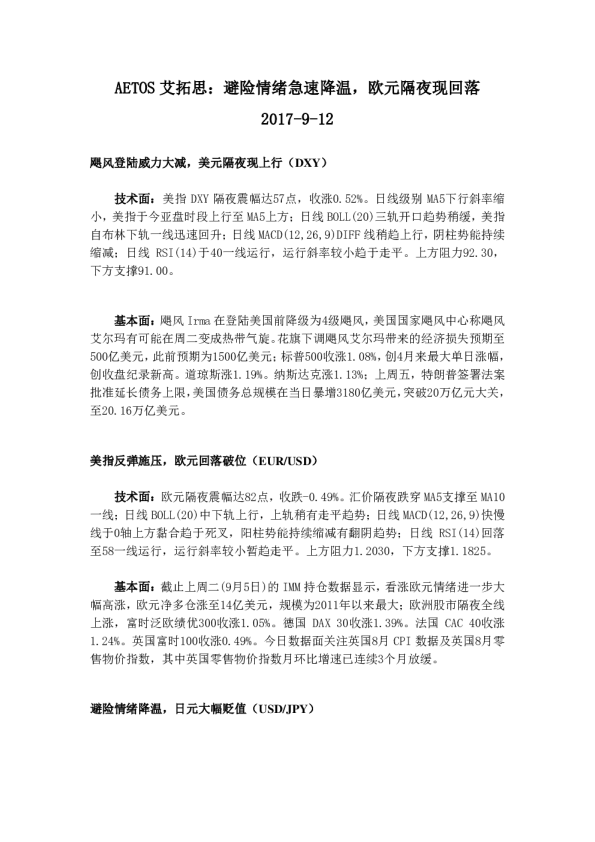 避险情绪急速降温，欧元隔夜现回落