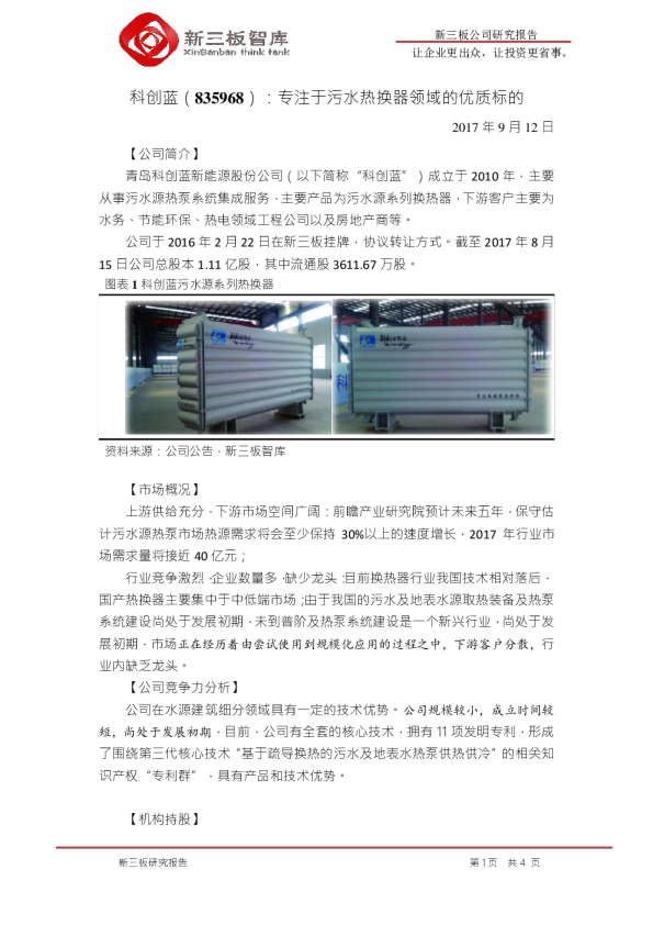 科创蓝：专注于污水热换器领域的优质标的