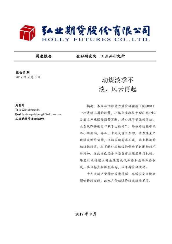 弘业期货：动煤淡季不淡,风云再起