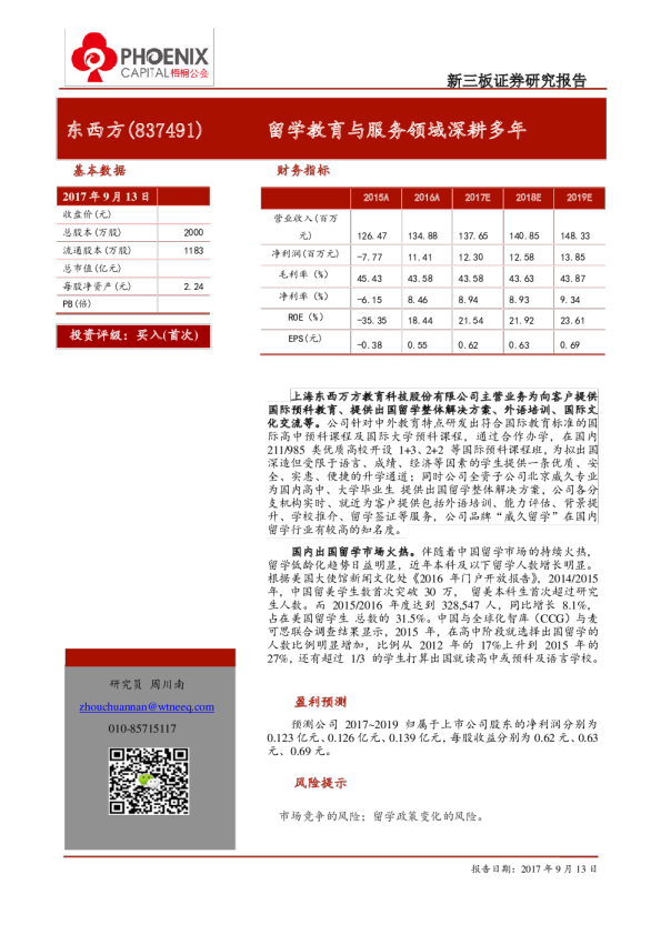 东西方：留学教育与服务领域深耕多年