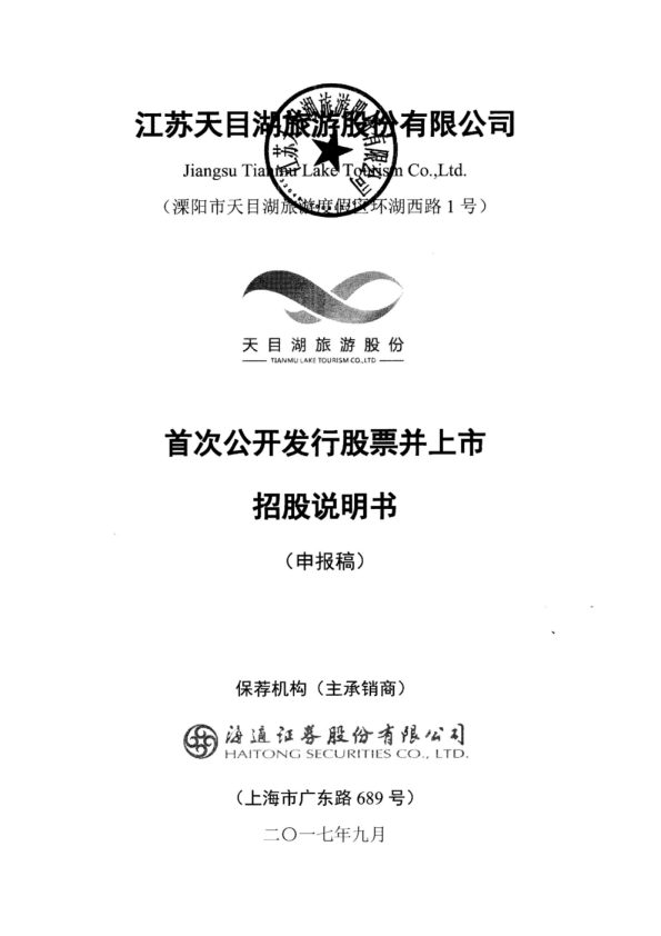 天目湖：首次公开发行股票并上市招股说明书