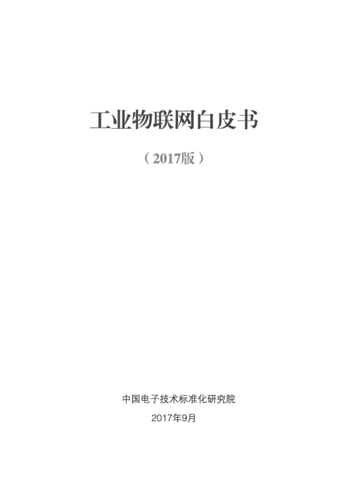 工业物联网白皮书