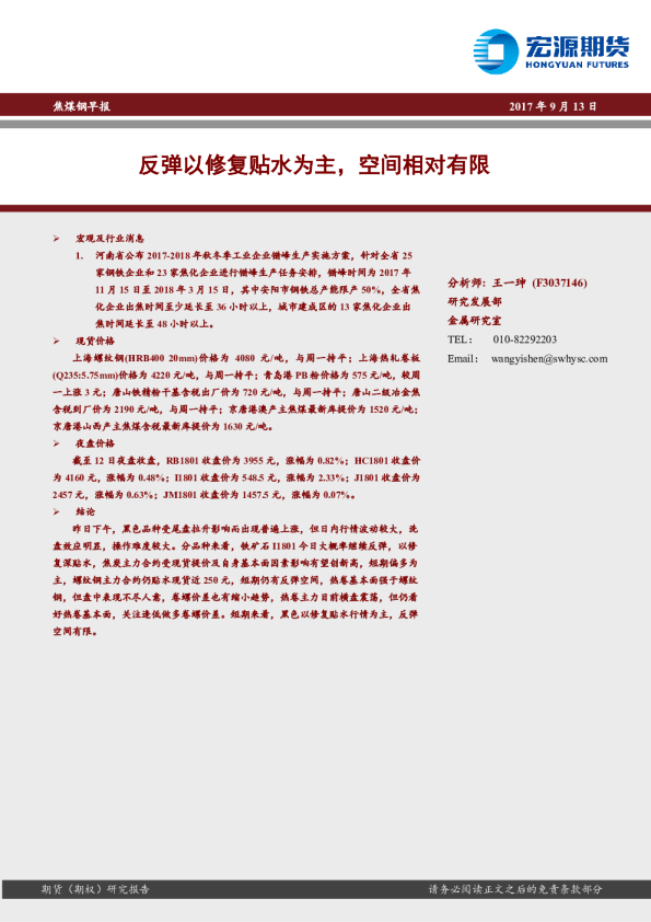焦煤钢早报：反弹以修复贴水为主，空间相对有限